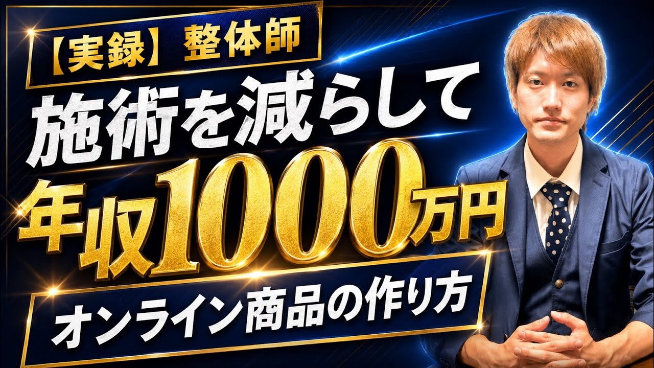 【整体師】施術減らして年収1000万円。オンライン商品の作り方