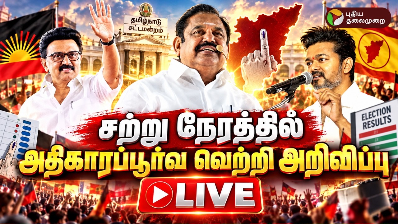 🔴TN ByElection 2026 Results Live | சற்று நேரத்தில் அதிரகாரப்பூர்வ வெற்றி அறிவிப்பு  TVK | DMK | ADMK