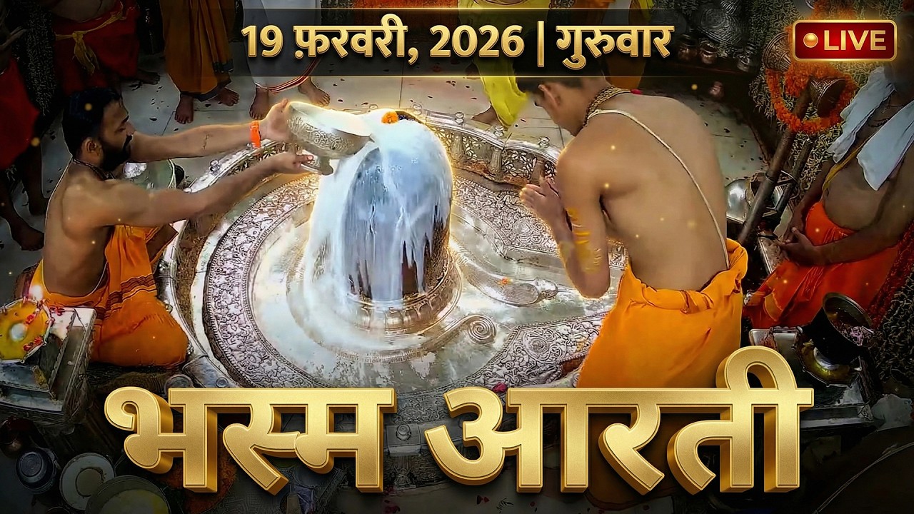 18 February 2026 बुधवार संध्या आरती | श्री महाकालेश्वर ज्योतिर्लिंग | Live Wednesday Sandhya Aarti