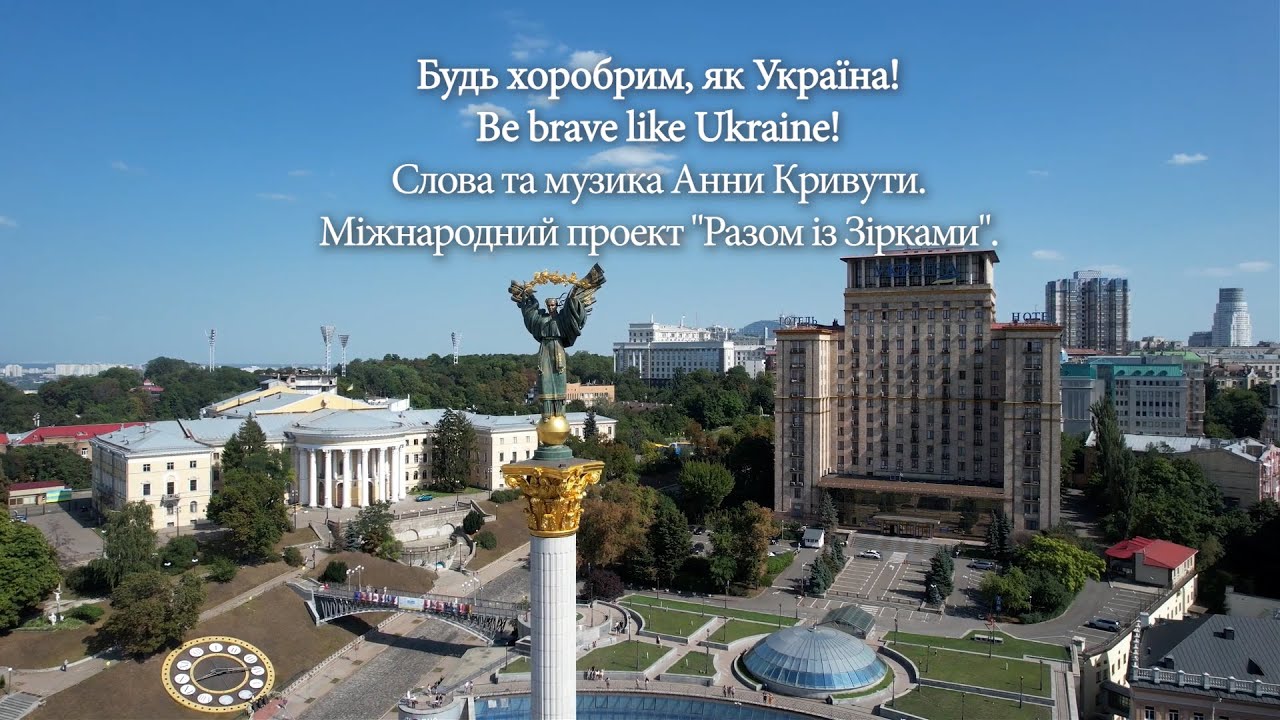 Будь хоробрим, як Україна!