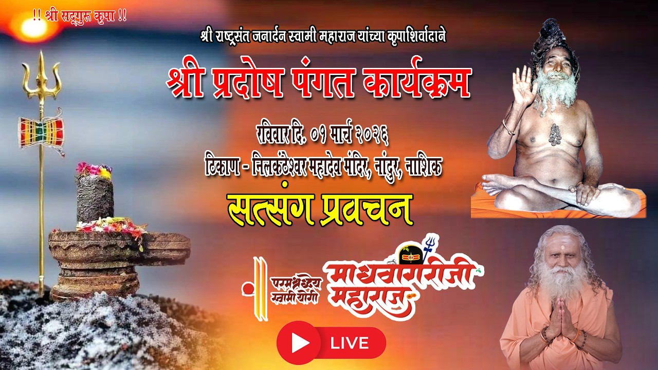 श्री प्रदोष पंगत कार्यक्रम, श्री अनंत विभूषित 
