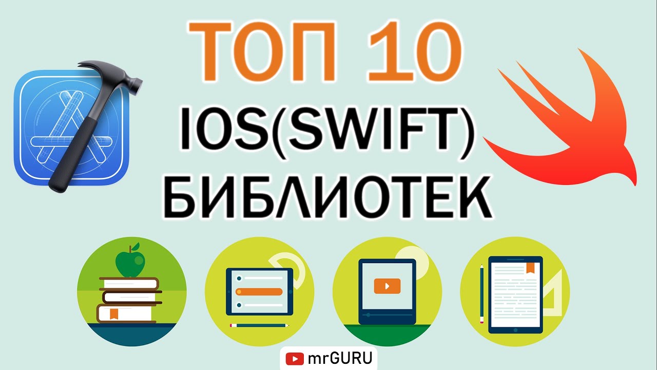 Топ 10 iOS (Swift) библиотек, о которых должен знать, каждый iOS разработчик / mrGURU