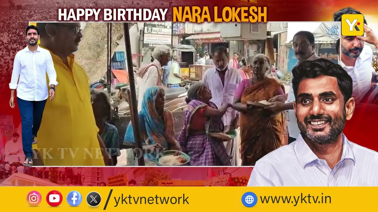 ప్రజల గుండెల్లో యువగళం : నారా లోకేష్ జన్మదిన వేడుకలు | nara lokesh | news | kakinada | yktvnetwork