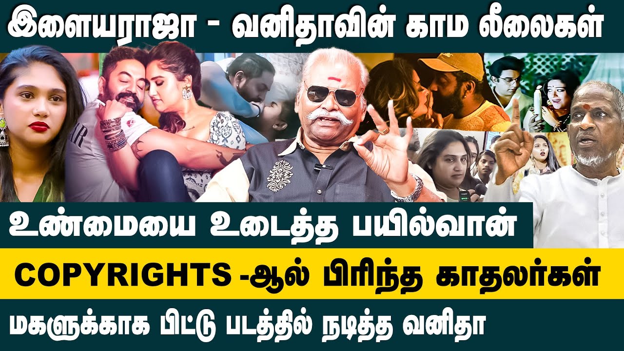 இளையராஜா - வனிதாவின் காம லீலைகள்.. | Bayilvan Interview about Ilaiyaraja - Vanitha Controversy