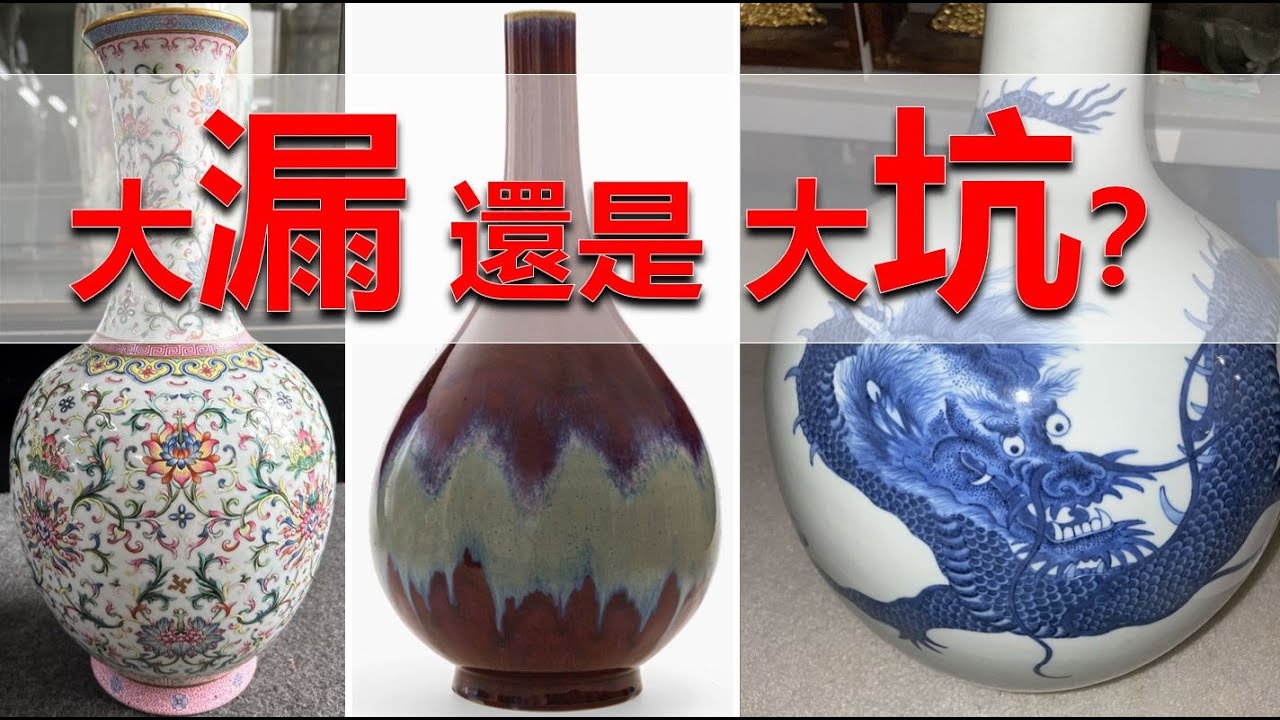 [拍卖] 难道都是敢死队? 啥都敢买? 再大的坑也敢跳? 会员区详解这是些啥！雍正青花龙纹天球瓶？乾隆官窑窑变釉胆瓶？嘉庆粉彩缠枝莲?