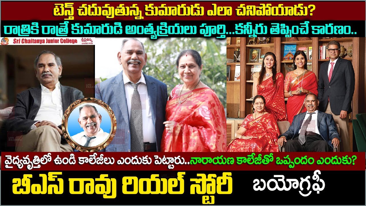 శ్రీచైతన్య అధినేత బీఎస్ రావు బయోగ్రఫీ| Sri Chaitanya Group Founder Dr. B.S.Rao biography| Real story
