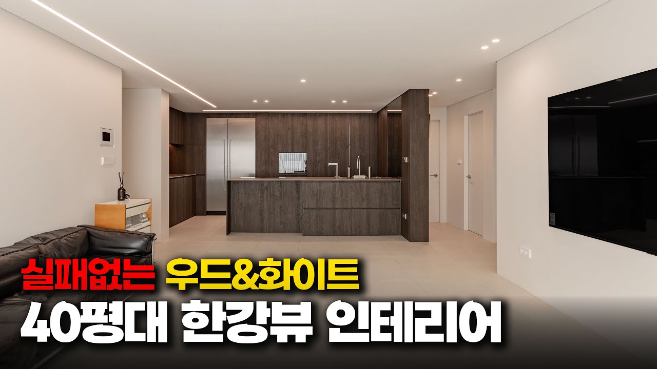 호불호❌ 우드&화이트 고급버전!ㅣ가구&middot;가전만 잘 골라도 집이 명품이 됩니다ㅣ한강뷰 43평 이촌 한가람아파트