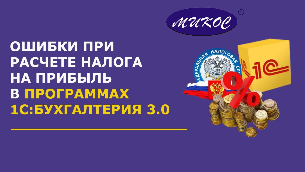 Ошибки при расчете налога на прибыль в 1С. Найти и исправить | Микос Программы 1С
