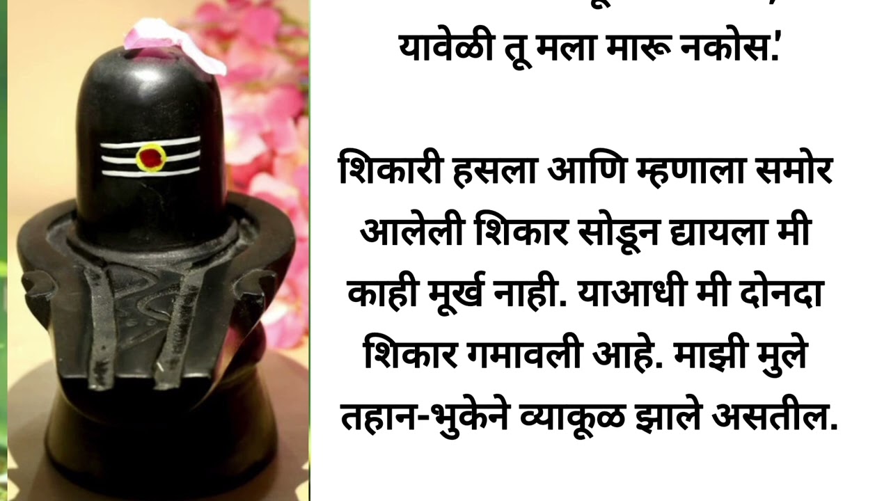 महाशिवरात्री 2026 | महाशिवरात्री ची पवित्र कथा | Mahashivratri katha in marathi #mahashivratri 