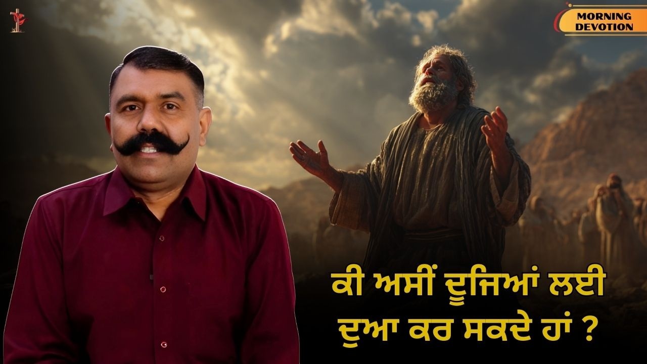 ਕੀ ਅਸੀਂ ਦੂਜਿਆਂ ਲਈ ਦੁਆ ਕਰ ਸਕਦੇ ਹਾਂ ? MORNING DEVOTION || Pr Rajwinder Masih