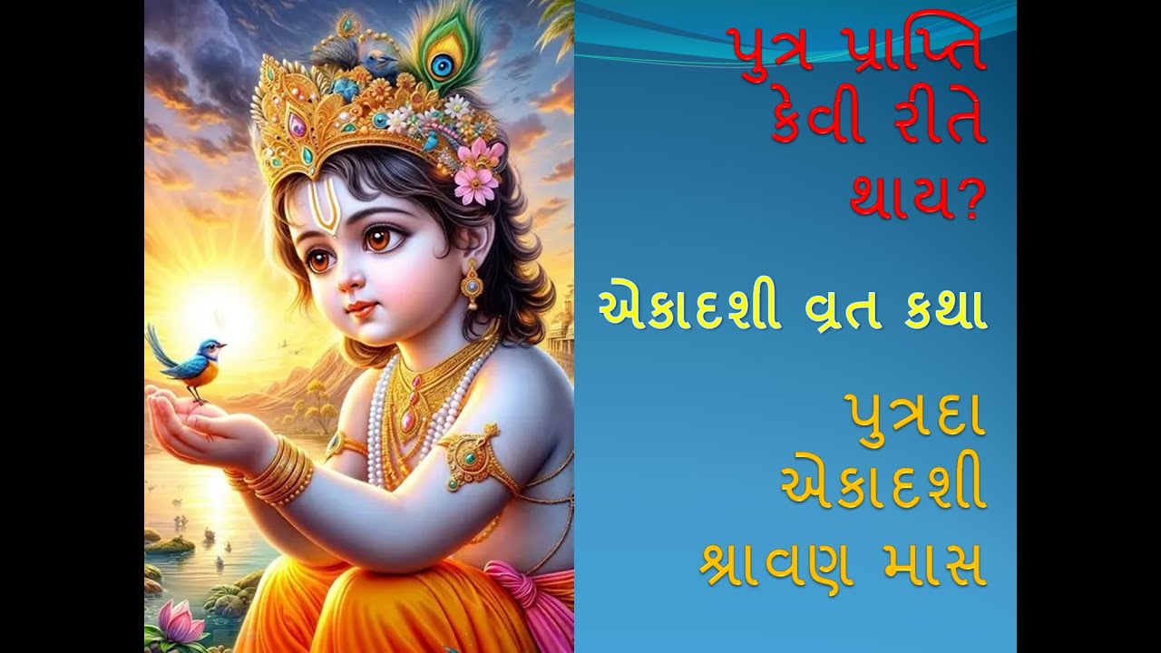 પુત્ર પ્રાપ્તિનો અચૂક ઉપાય | પુત્રદા અગિયારસ - શ્રાવણ માસ | એકાદશી વ્રત કથા વાર્તા