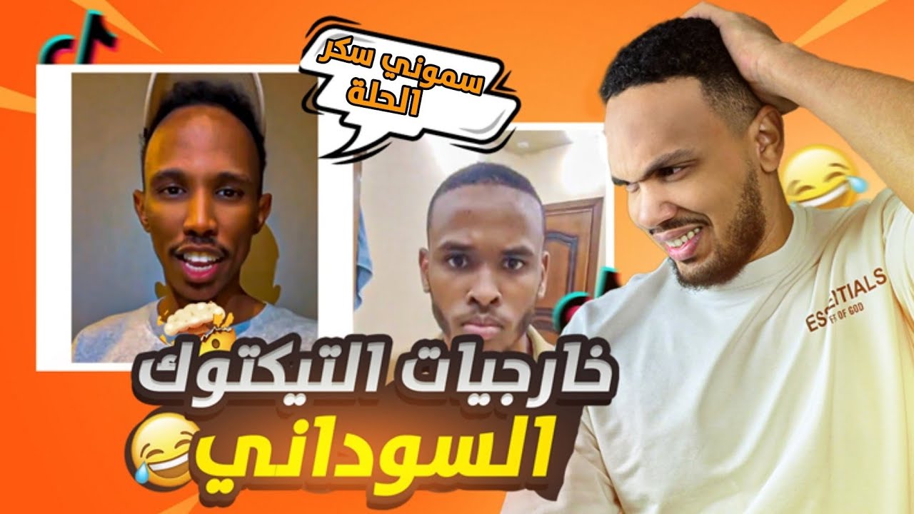 مراجعة خارجيات التيكتوك السوداني!! 🤣🤣 | سكر الحله و ارحكاكا🤣🤣🔥