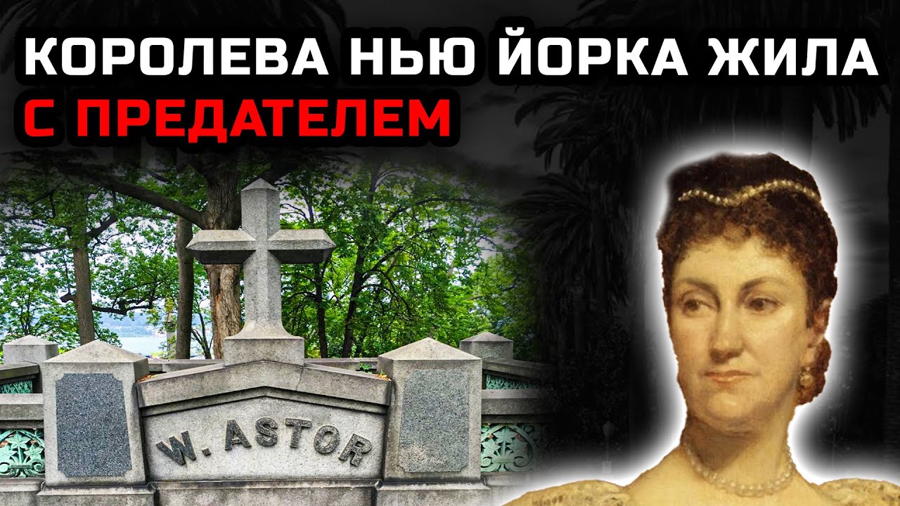 Как Кэролайн Астор стала королевой Нью-Йорка, терпя измены мужа с прачками
