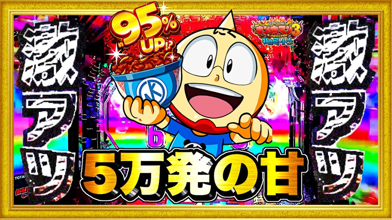 パチンコ新台 キン肉マン3キン肉星王位争奪編特盛ミートくんver  前日5万発出た絶好調台で翌日に1日かけて初当たり10回引いたらまさかの結果に！ ゼブラ柄激アツキンケシ！ ハチミツ横綱慶次社長