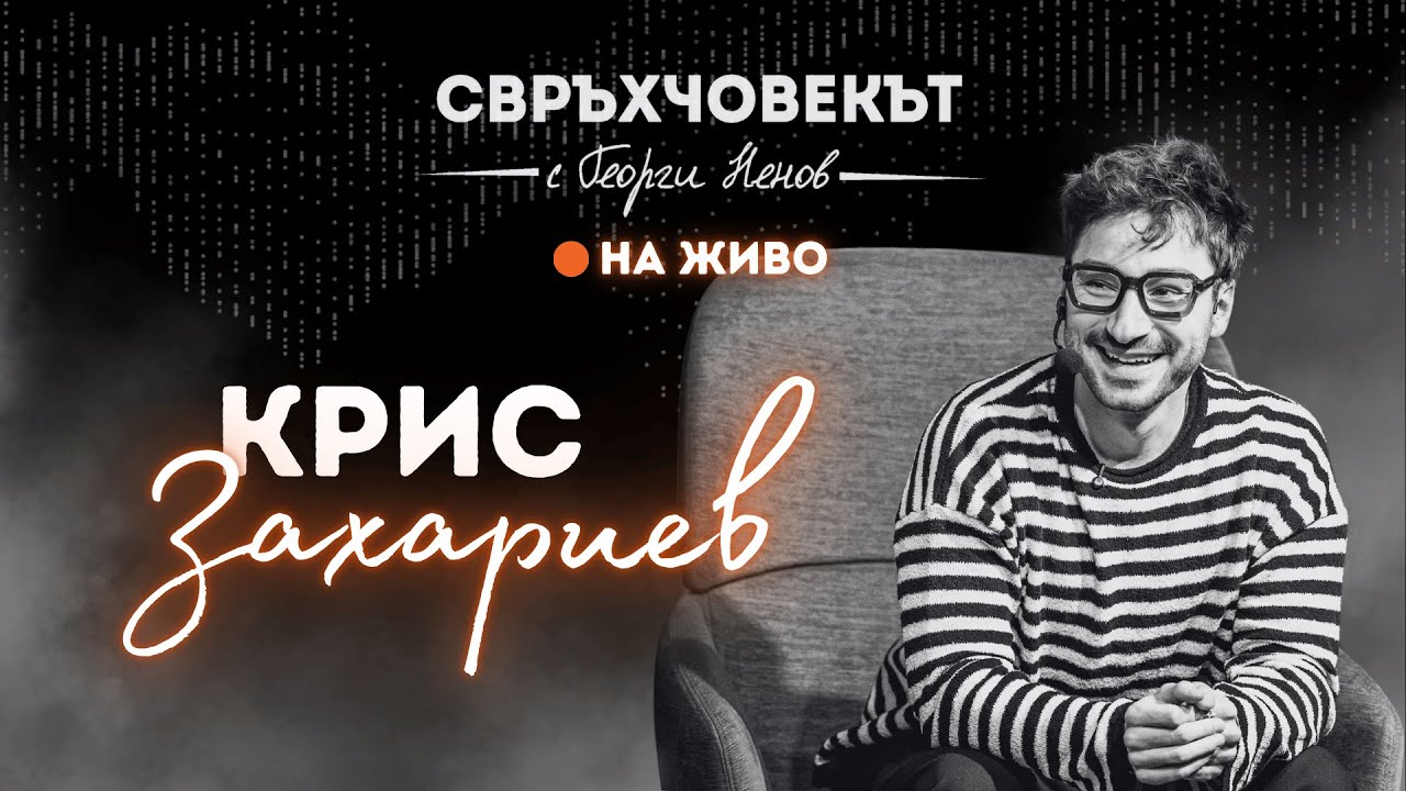 На живо | Крис Захариев: Трябва да се научим да не чакаме страха да отмине, за да действаме!