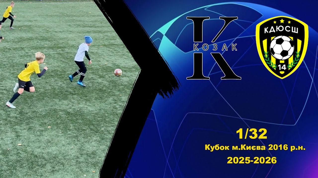 Футбольний матч між командами КДЮСШ Козак 2 - ДЮСШ 14. 1/32. Кубок  м.Києва 2025-2026.
