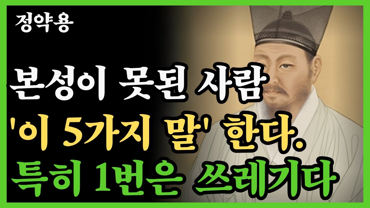 본성이 못된 사람은 '이 5가지 말' 한다 절대 가까이 지내지 마라 | 지혜롭고 현명한 인간관계 조언 | 정약용 사람 보는 법｜인생명언｜인생철학｜오디오북