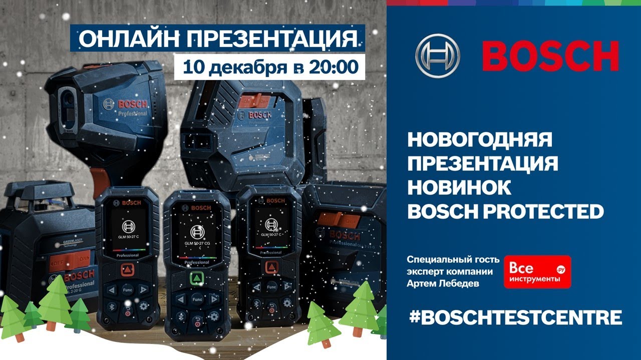 #BOSCHTESTCENTRE | НОВОГОДНИЙ СПЕЦВЫПУСК | СЮРПРИЗЫ | ПОДАРКИ