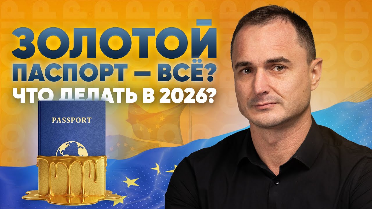 Второй паспорт без инвестиций: что реально работает в 2026. Как получить гражданство ЕС
