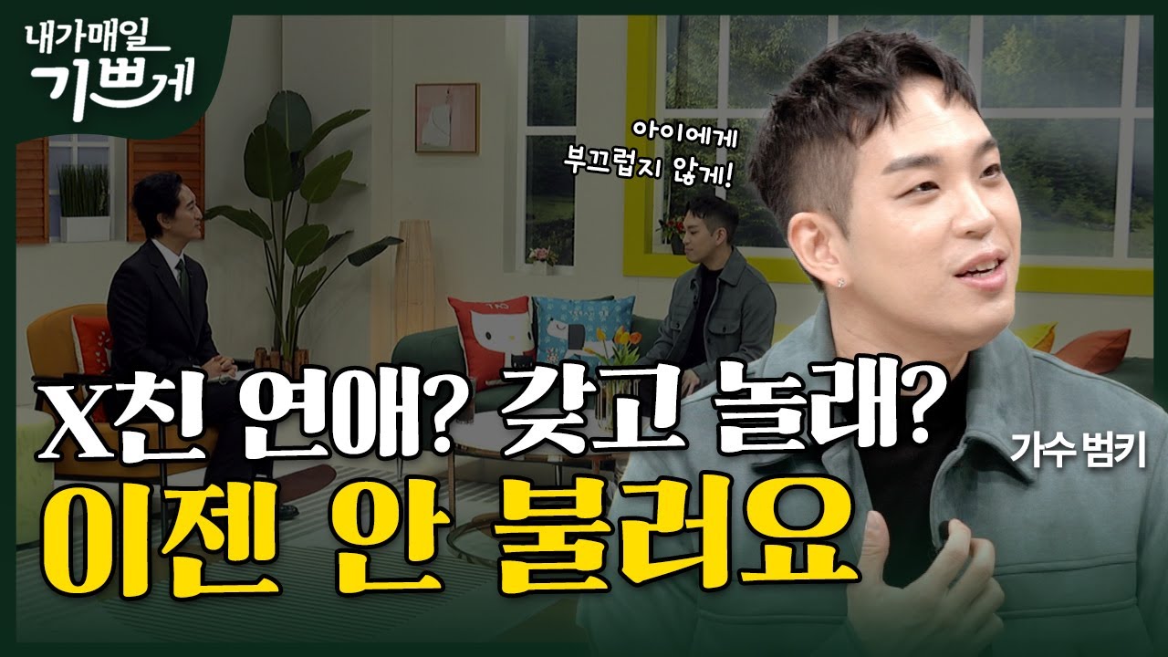 [Full] 새 사람으로 살아가는 새로운 인생 | 가수 범키 | 내가 매일 기쁘게