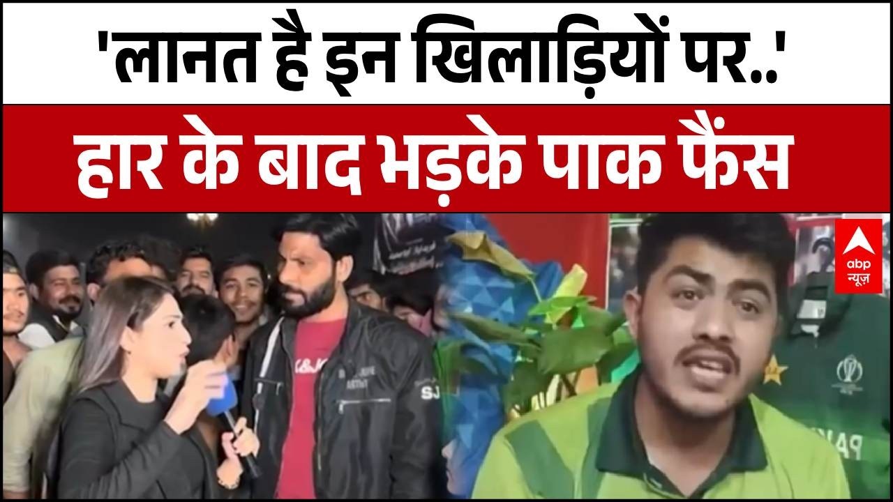 T20 World Cup 2026: 'लानत है इन खिलाड़ियों पर..', हार के बाद भड़के Pakistan फैंस | IND Vs Pak