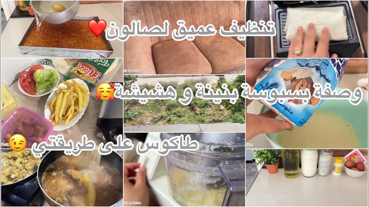 لحق العيد كيفاش نقي صالون تاعي👌يوم معي ❤️وصفة بسبوسة هشيشة و بنينة و معسلة للقلب😊طاكوس على طريقتي👇