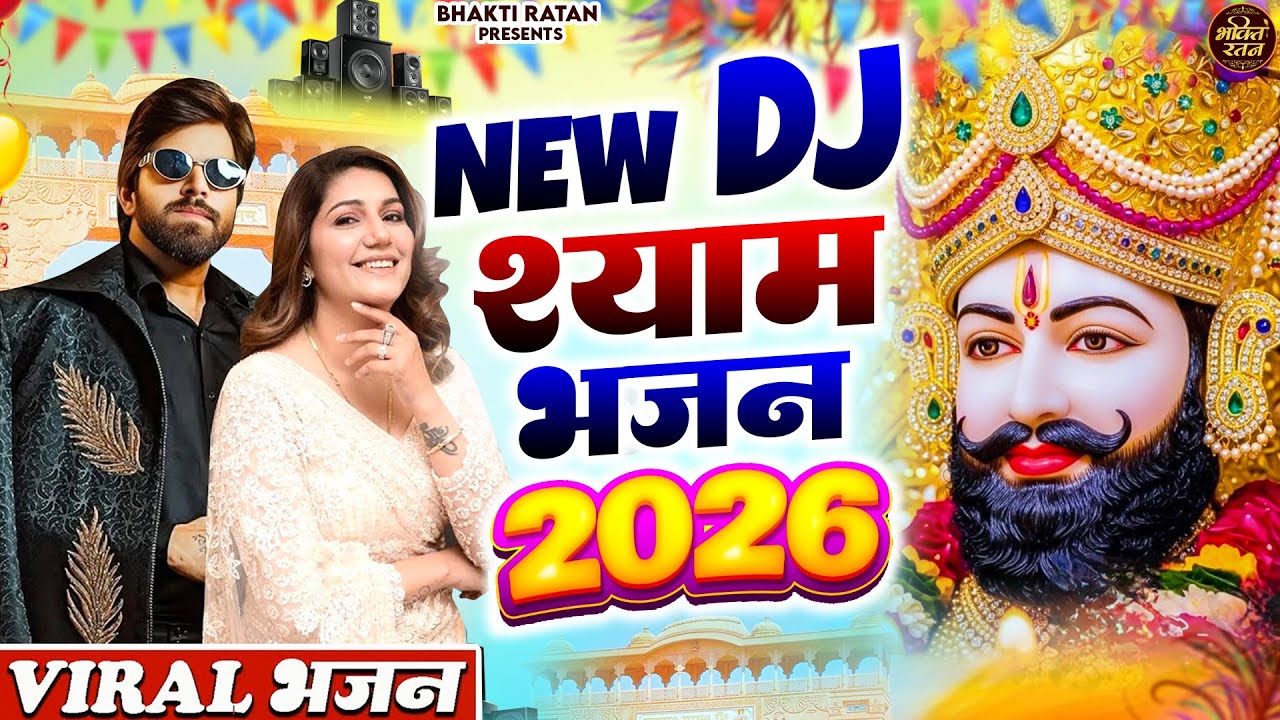 खाटू श्याम DJ भजन ( Viral Song ) Khatu Shyam Bhajan 2026 #trending #viralvideo