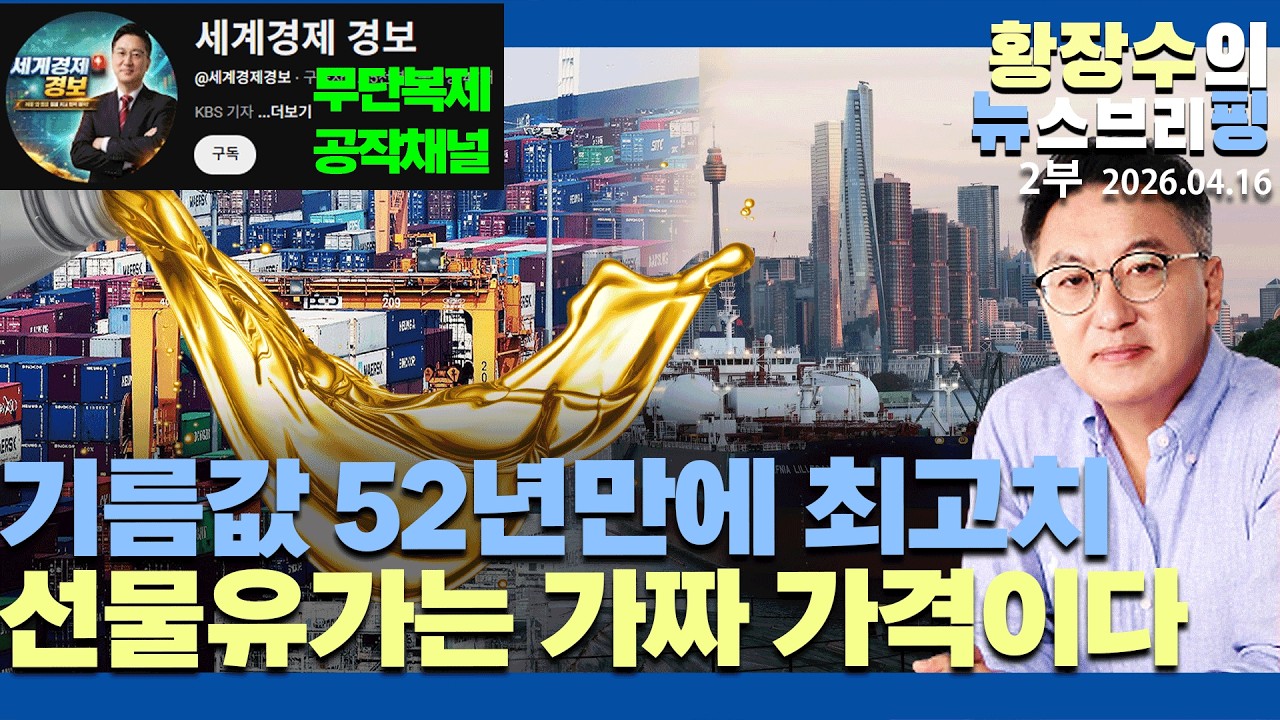 2부:기름값 52년만에 최고, 실제 2배 가량 올랐다 / 선물 유가는 가짜 가격(2026.04.16)