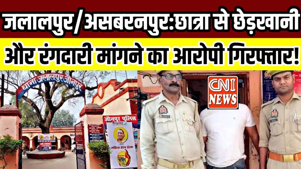 Jalalpur/Asbaranpur: Accused of molesting a student and demanding ransom arrested! |#jalalpurpolicenewsmakara|