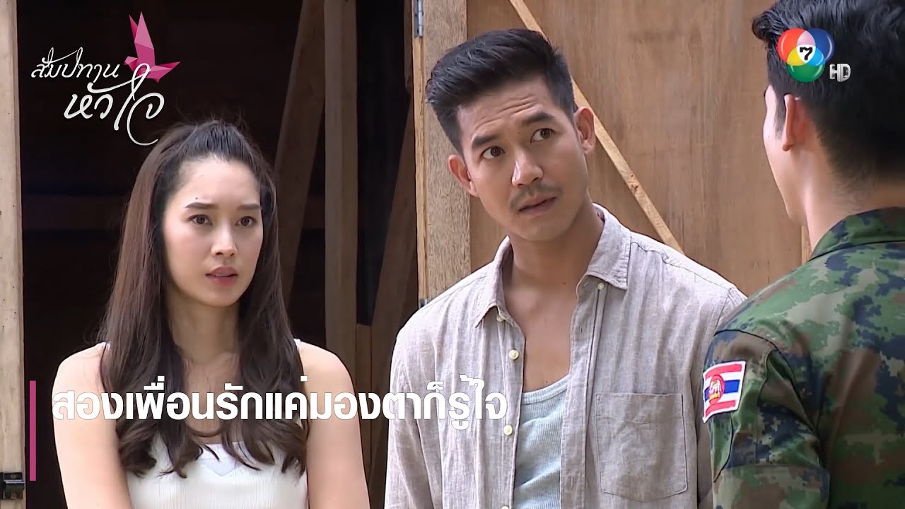 สองเพื่อนรักแค่มองตาก็รู้ใจ | ตอกย้ำความสนุก สัมปทานหัวใจ EP.32 | Ch7HD