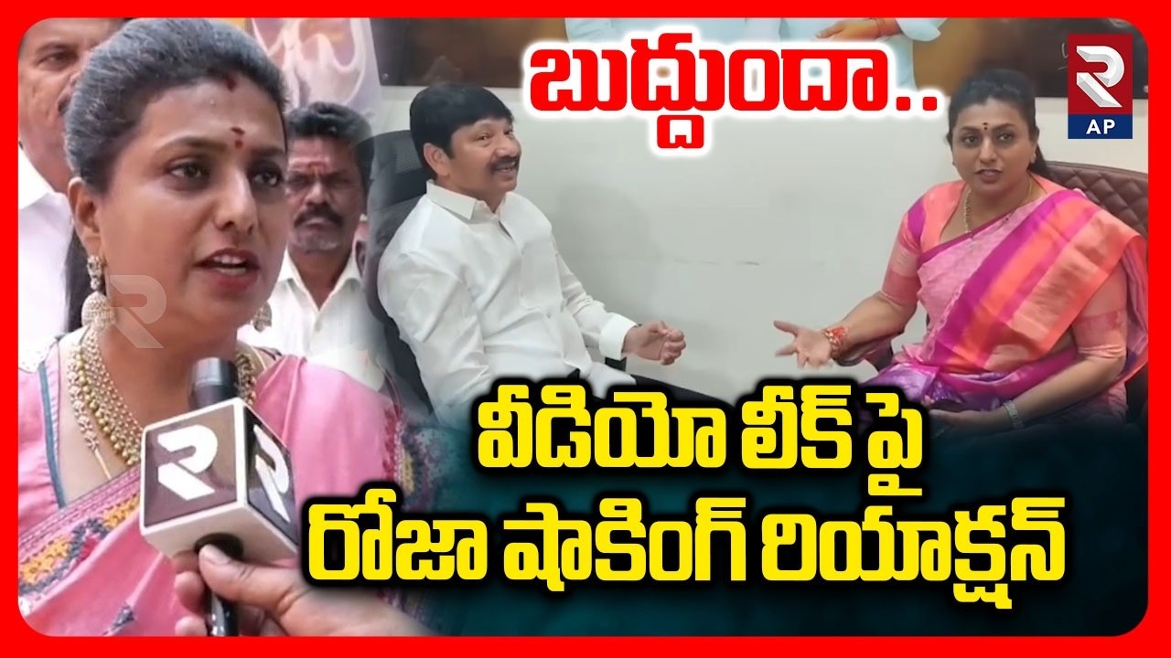 Rk Roja Reaction on Conversation Video With Jogi Ramesh | RTV AP