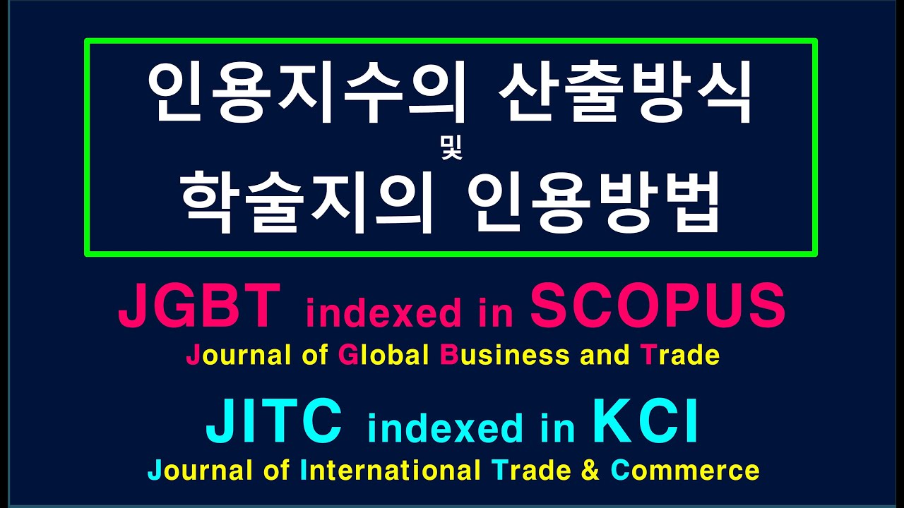 11. 인용지수의 산출방식과 학술지의 인용방법(KCI 등재학술지 무역연구 및 SCOPUS 등재 학술지 JGBT)