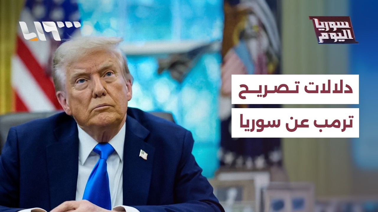 ما دلالات تصريحات ترمب الأخيرة بشأن الرئيس الشرع والوضع في سوريا؟