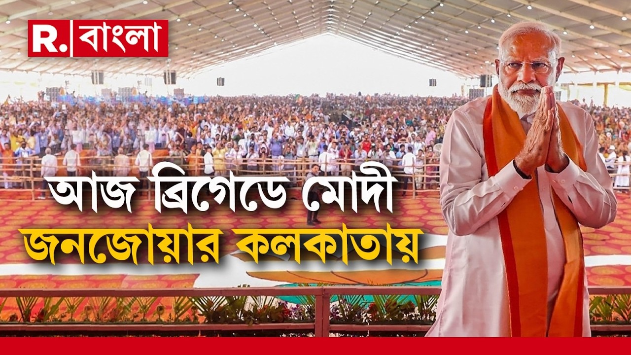 আজ ব্রিগেডে প্রধানমন্ত্রীর সভা। উত্তর দিনাজপুর থেকে শিয়ালদহ স্টেশনে বিজেপি কর্মী ও সমর্থকরা।