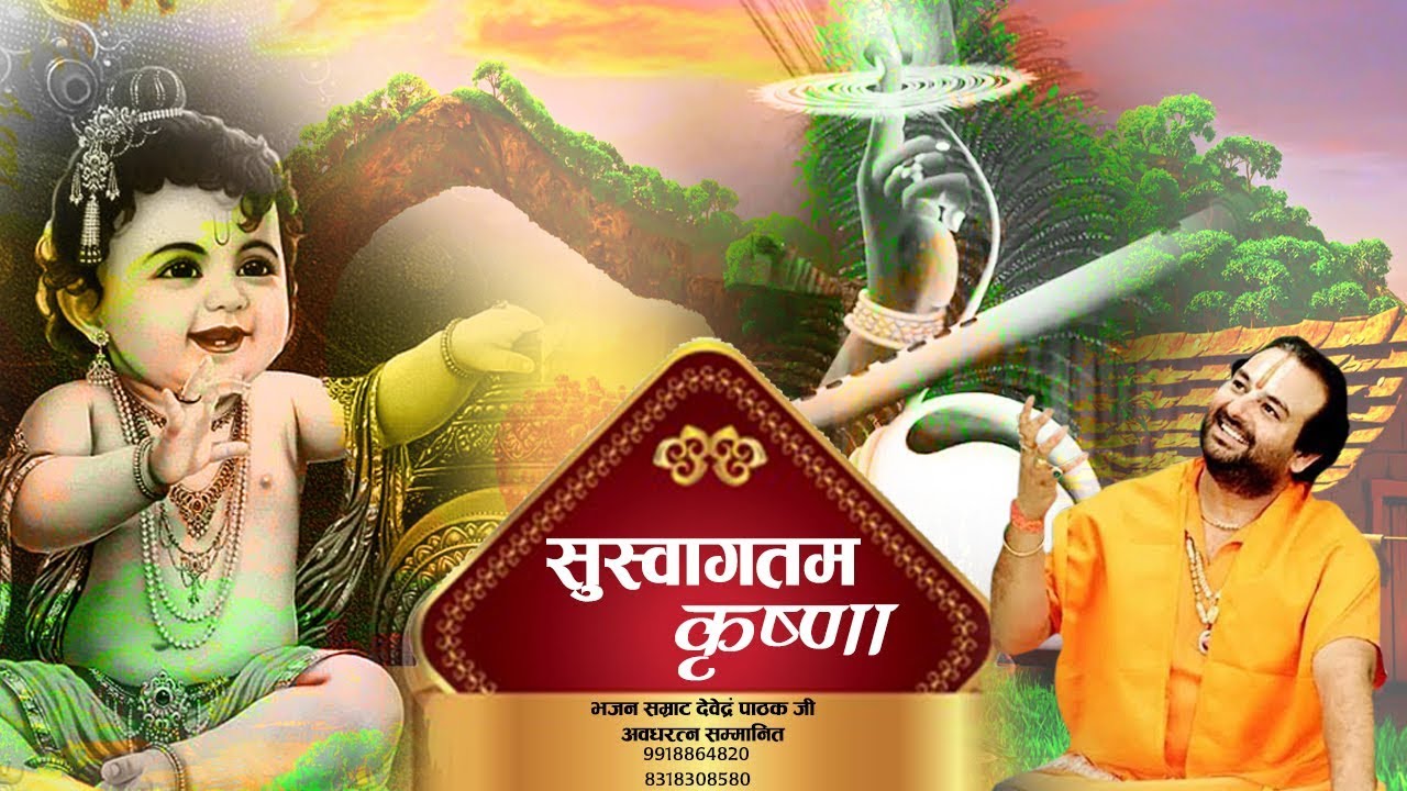 स्वागतम कृष्णा सुस्वागतम कृष्णा !! Janmashtami Special Bhajan !! Krishna Bhajan !! Devendra Pathak