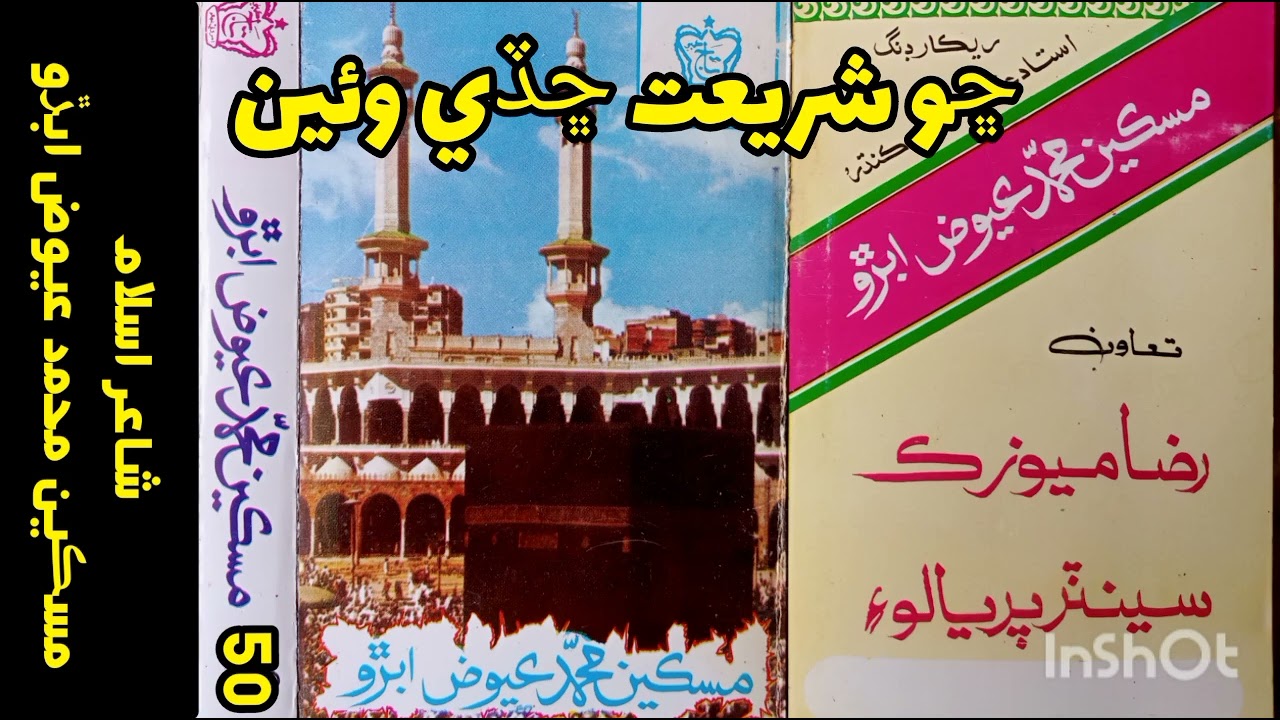 ڇو شريعت ڇڏي وئين . محترم مسکین محمد عیوض ابڑو ۔ Miskeen Muhammad Aiwaz Abro Vol 50 