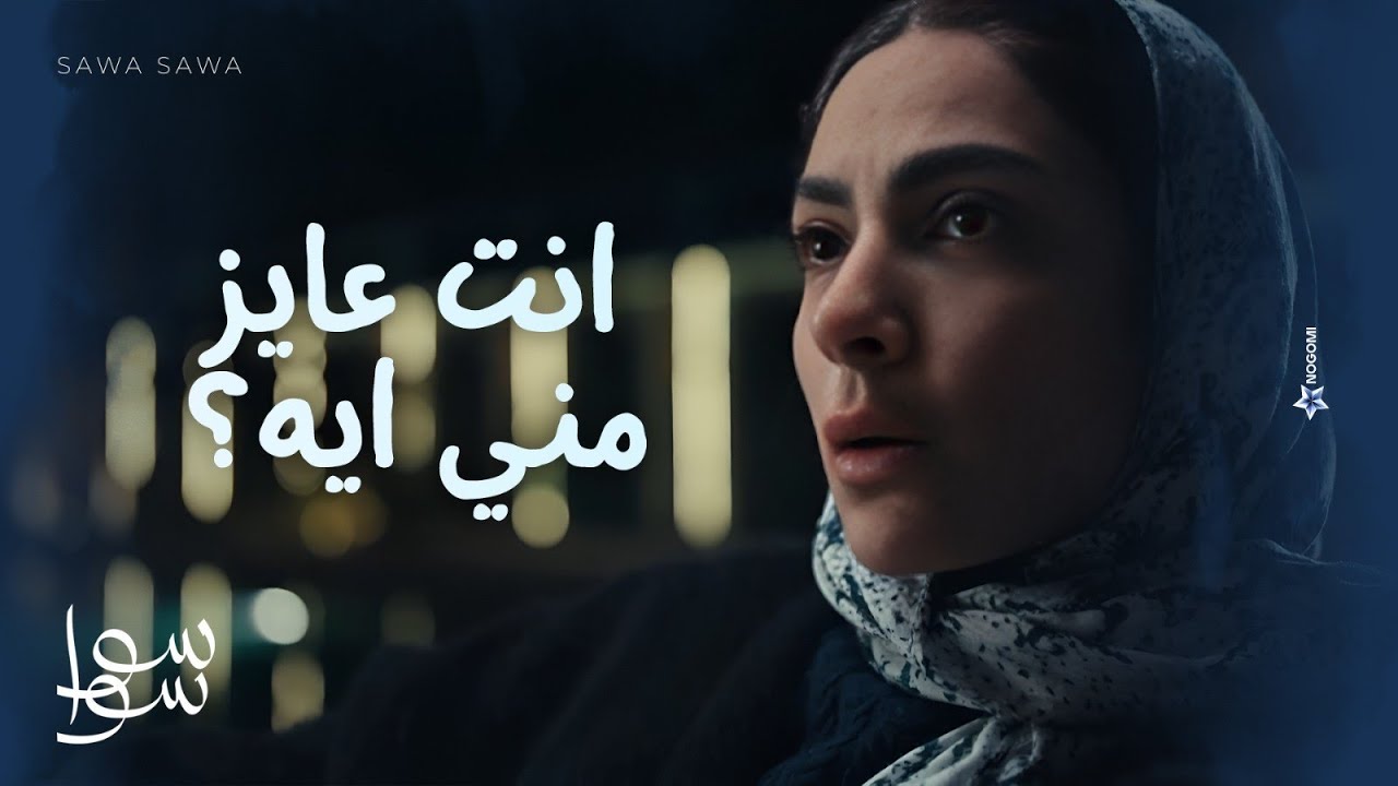 انت عايز مني ايه ؟💔 .. أحلام خايفة من اللي بيعمله معاها دكتور فوزي | سوا سوا