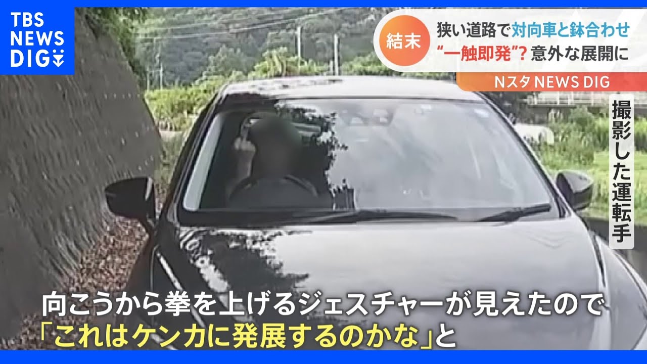 すれ違いができない狭い道で一触即発？「向こうから拳を上げるジェスチャーが見えた」鉢合わせとなった2台の車　どちらが譲る？待っていた結末とは？| TBS NEWS DIG