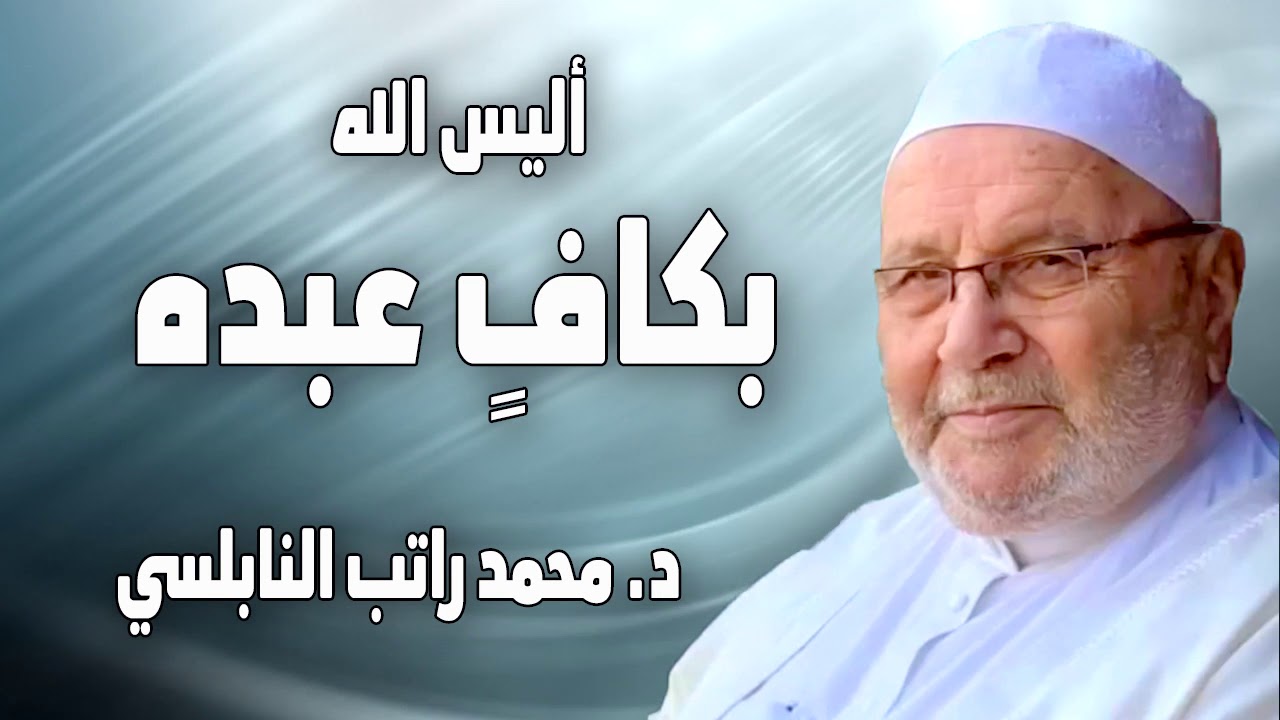 أليس الله بكاف عبده كيف يكفيك الله هم الرزق والخوف والقلق د  محمد راتب النابلسي