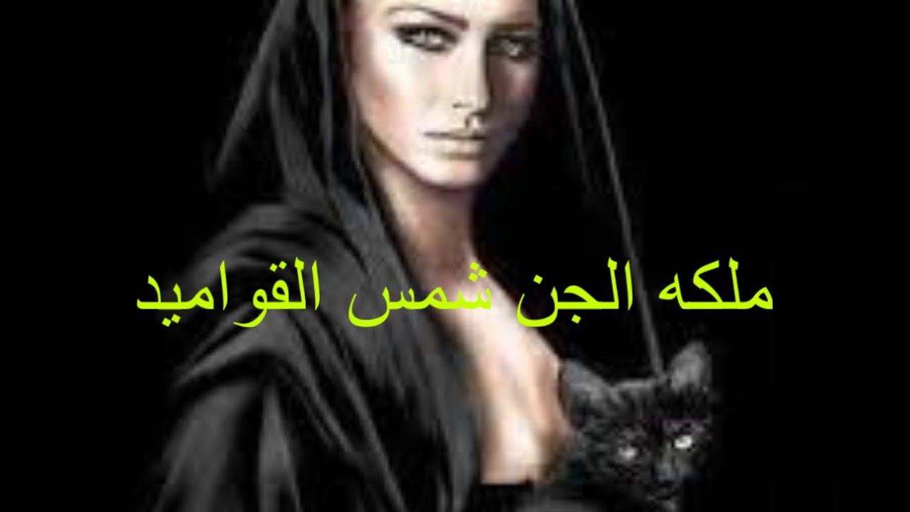 قصه رعب لعنه ملكه الجن شمس القواميد فى السعوديه#هادر #الجن #السعودية
