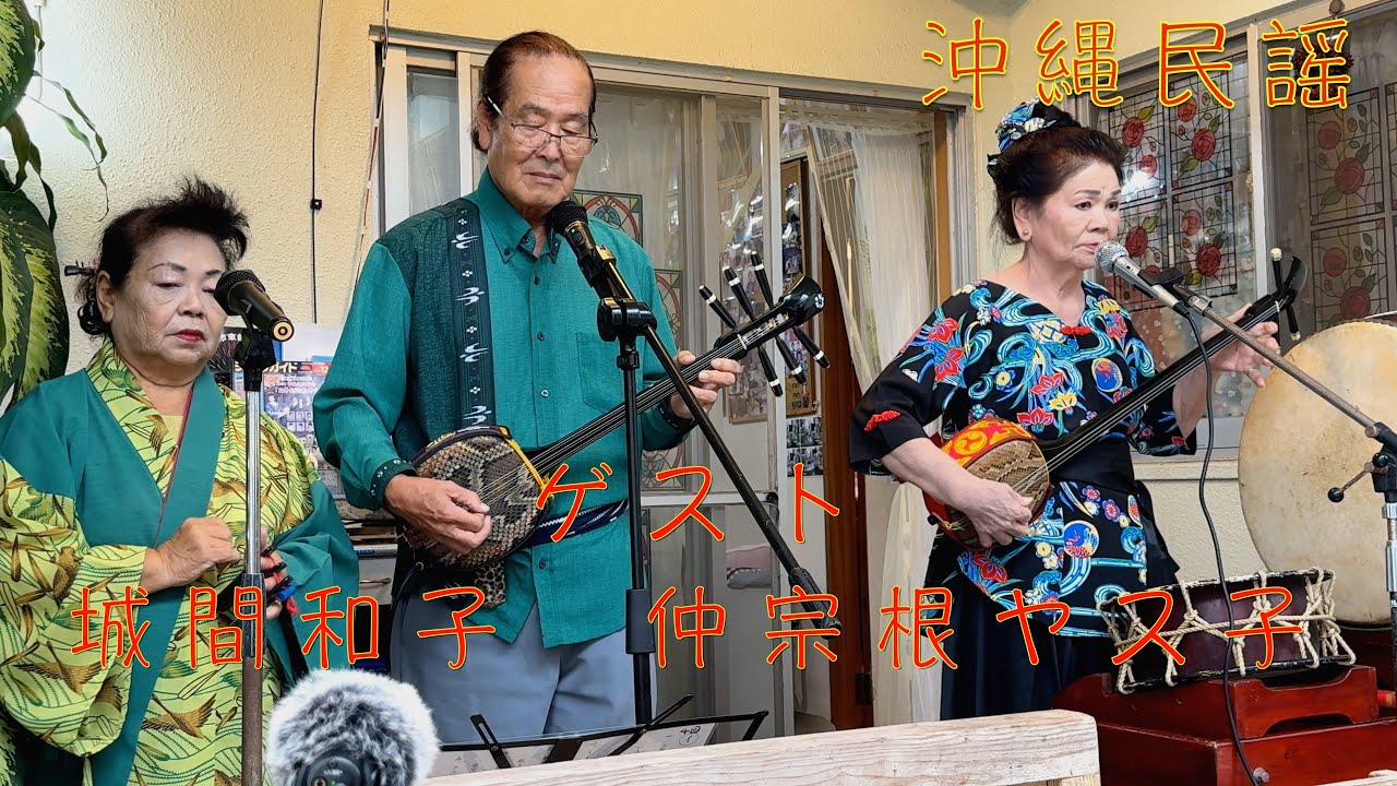 okinawa music沖縄民謡　今回は、ゲストに歌手の城間和子さんと、上地流久場川修武館　琉球古武道　仲宗根ヤス子さんです。