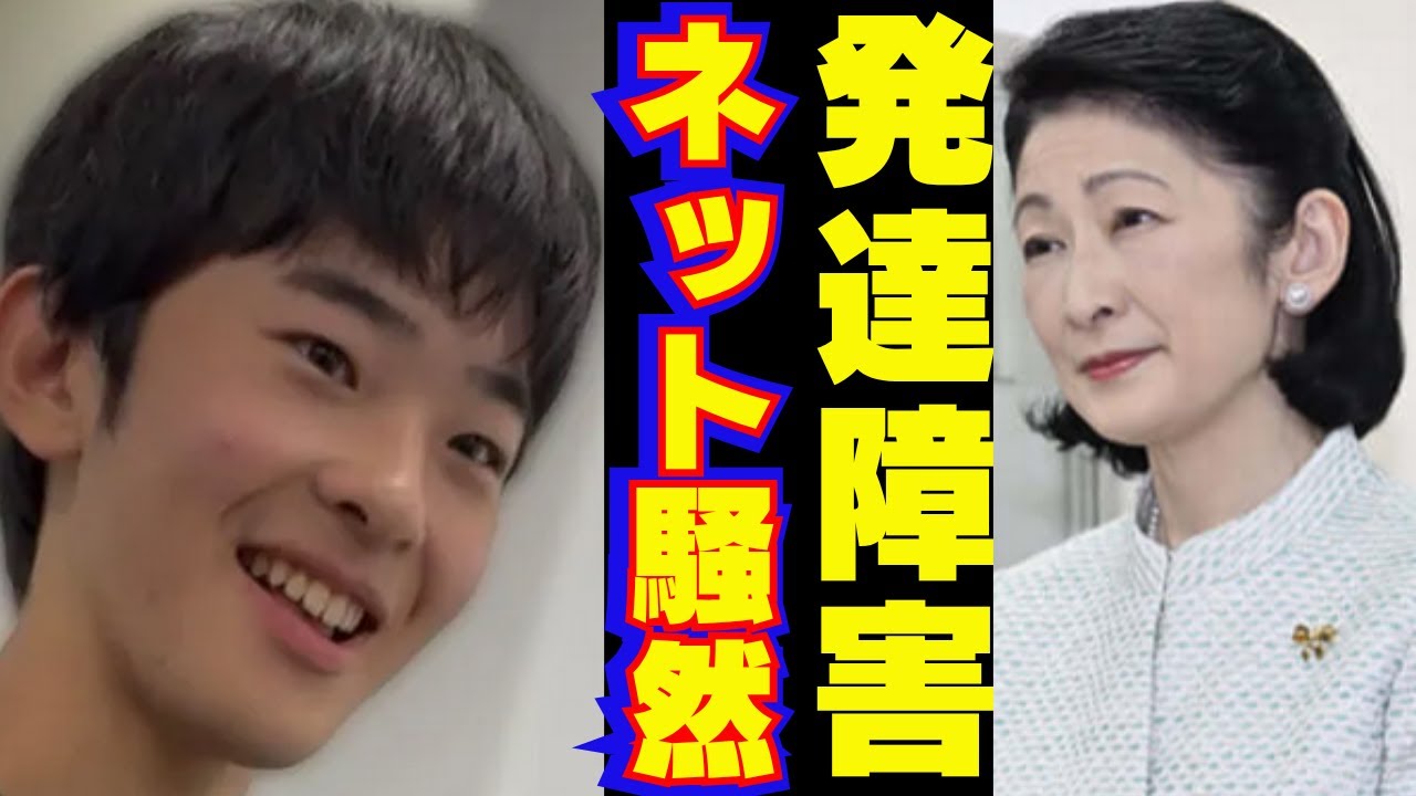 #紀子さま #発達障害 の研究員は #悠仁さま の #自閉症 ？ #筑波大学 の #施設 は #聴覚障害 #多動症 ？お茶の水の疑惑で千葉は #秋篠宮さま の #山階鳥類研究所 が実は&hellip;