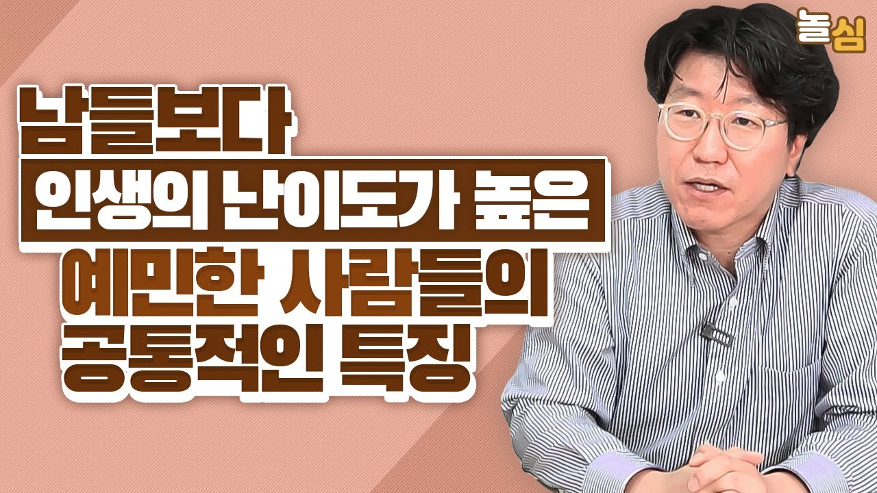 주변 자극에 쉽게 영향받는 예민한 사람들의 특징 (김병수 원장)