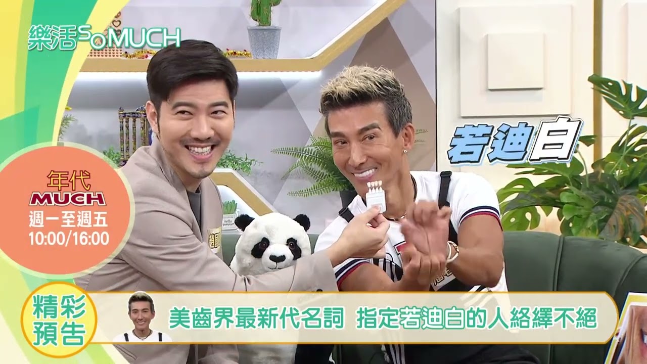 【精彩預告】EP122：潘若迪牙齒美白~成為美齒界一大傳奇!!! (播出時段:2023/07/11週二 下午4點 年代MUCH台)