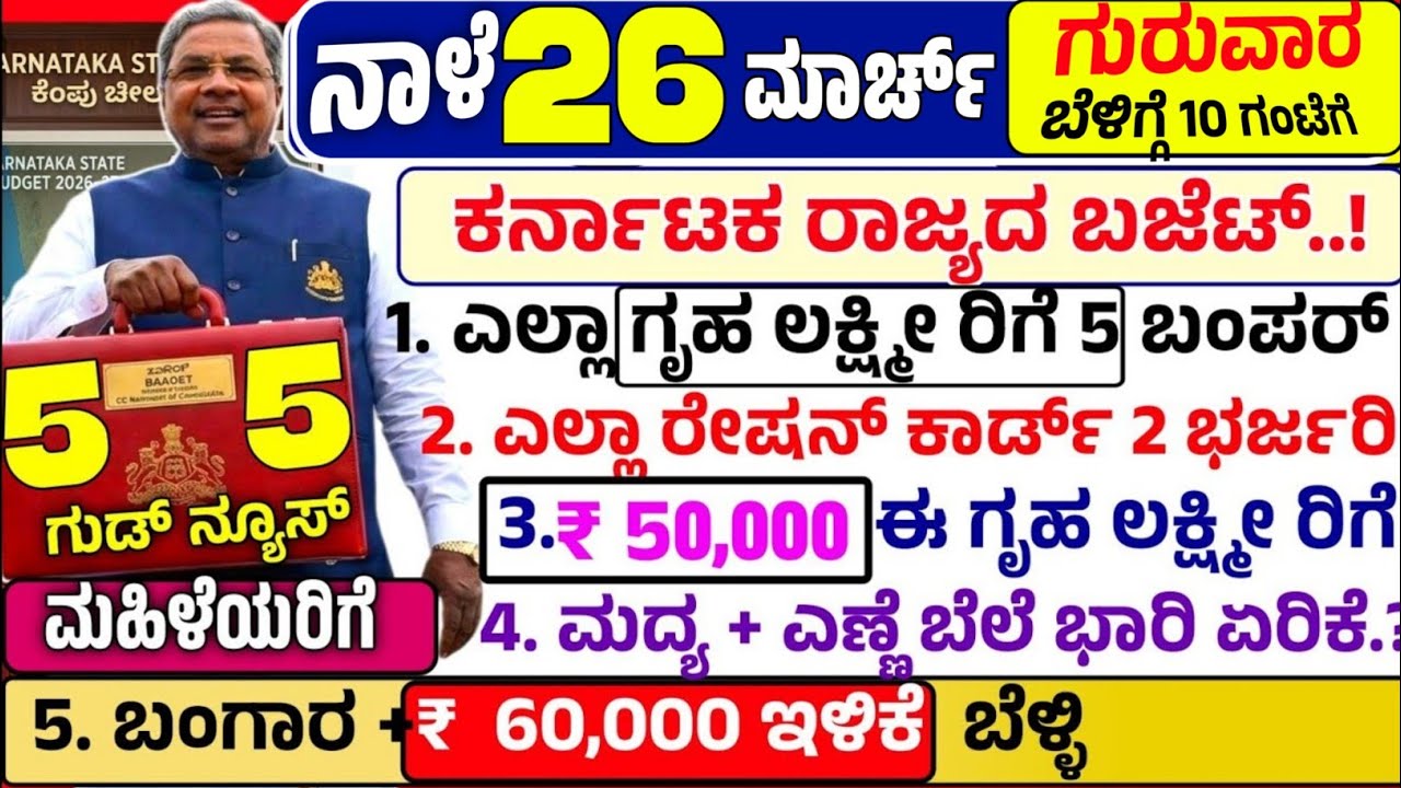 🤩ನಾಳೆ 6 ಮಾರ್ಚ್:💎ಶುಕ್ರವಾರ ಬೆಳಿಗ್ಗೆ 10:15 ಗಂಟೆಗೆ ಕರ್ನಾಟಕ ಬಜೆಟ್ 2026 | ಗೃಹ ಲಕ್ಷ್ಮೀ ರಿಗೆ 5 ಬಂಪರ್! ಬಂಗಾರ 