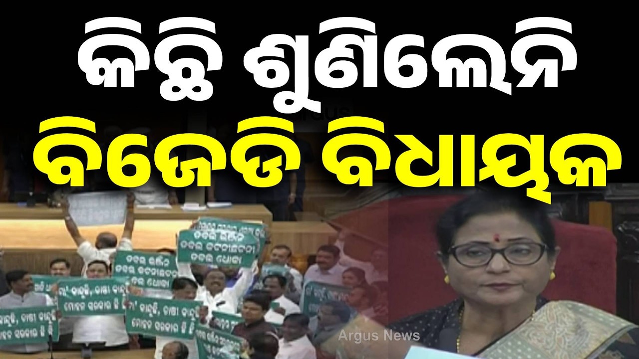 କିଛି ଶୁଣିଲେନି ବିଜେଡି ବିଧାୟକ | Odisha Assembly Adjourned After BJD MLAs Ignore Speaker | Argus News
