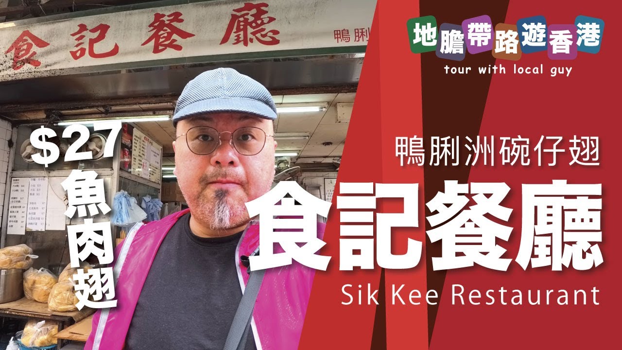 【地膽帶路遊香港】食記餐廳 鴨脷洲碗仔翅 地道味三原素 裝修＋味道＋價錢