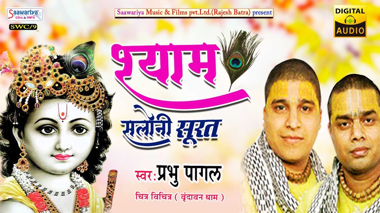 श्याम सलोनी सूरत { Shyam Saloni Soorat } Full Album | Chitra Vichitra Ji Hit Shyam Bhajans