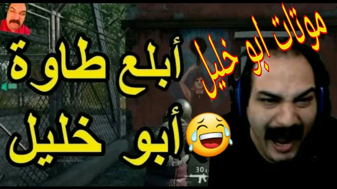 جميع موتات #ابو #خليل البيض😂😅كسر السيت اب