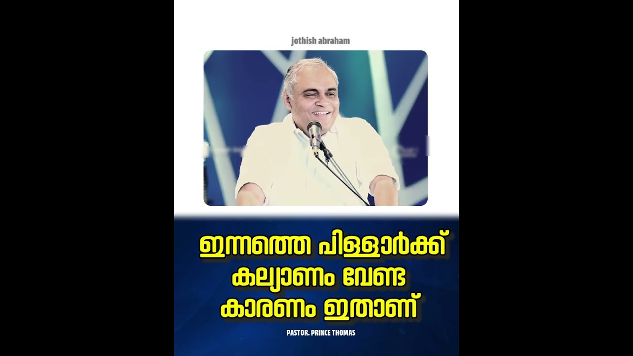 PASTOR.PRINCE THOMAS RANNI.MALAYALAM CHRISTIAN MESSAGE.ഇന്നത്തെ പിള്ളാർക്ക് കല്യാണം വേണ്ട കാരണം